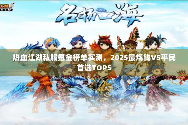 热血江湖私服氪金榜单实测，2025最烧钱VS平民首选TOP5