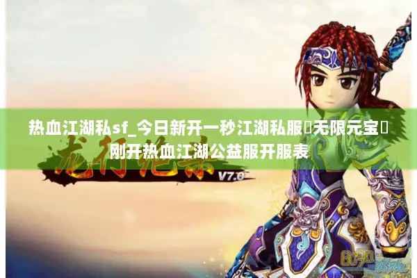 热血江湖私sf_今日新开一秒江湖私服▷无限元宝◁刚开热血江湖公益服开服表