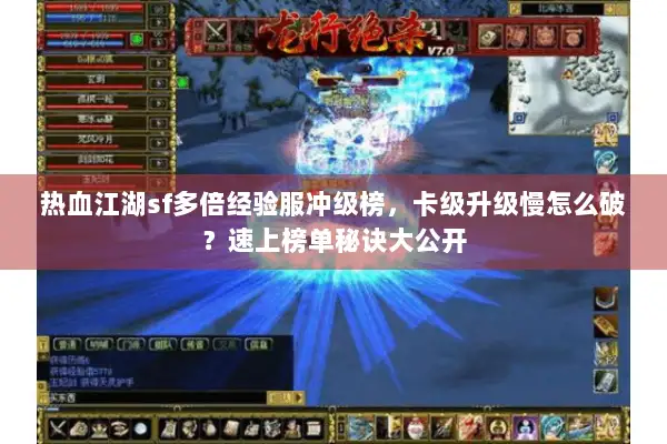 热血江湖sf多倍经验服冲级榜,卡级升级慢怎么破?速上榜单秘诀大公开 热血江湖sf多倍经验服冲级榜,卡级升级慢怎么破?速上榜单秘诀大公开