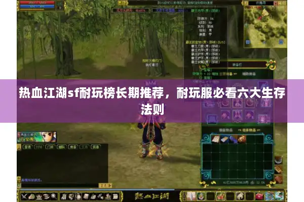 热血江湖sf耐玩榜长期推荐,耐玩服必看六大生存法则 热血江湖sf耐玩榜长期推荐,耐玩服必看六大生存法则