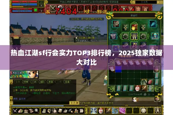 热血江湖sf行会实力TOP3排行榜，2025独家数据大对比