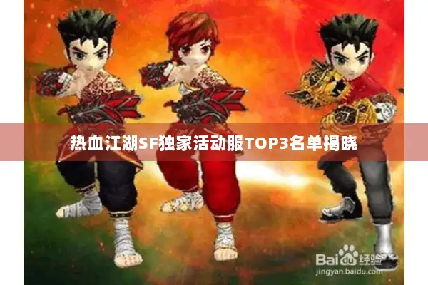 热血江湖SF独家活动服TOP3名单揭晓 热血江湖SF独家活动服TOP3名单揭晓