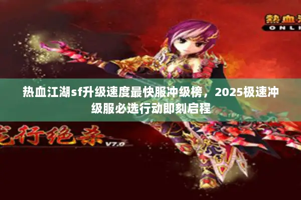 热血江湖sf升级速度最快服冲级榜，2025极速冲级服必选行动即刻启程