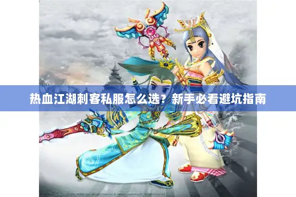 热血江湖刺客私服怎么选？新手必看避坑指南