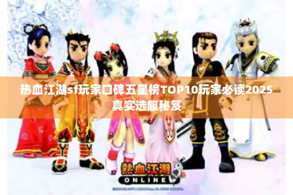 热血江湖sf玩家口碑五星榜TOP10玩家必读2025真实选服秘笈
