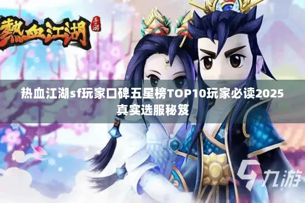 热血江湖sf玩家口碑五星榜TOP10玩家必读2025真实选服秘笈