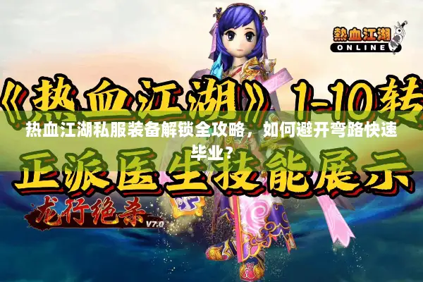 热血江湖私服装备解锁全攻略，如何避开弯路快速毕业？