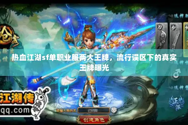热血江湖sf单职业服两大王牌，流行误区下的真实王牌曝光