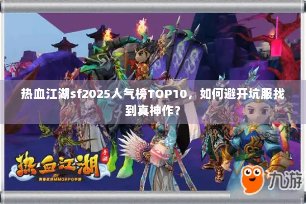 热血江湖sf2025人气榜TOP10，如何避开坑服找到真神作？