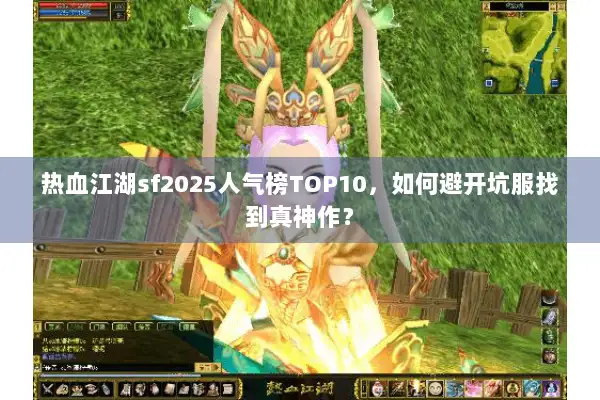 热血江湖sf2025人气榜TOP10，如何避开坑服找到真神作？