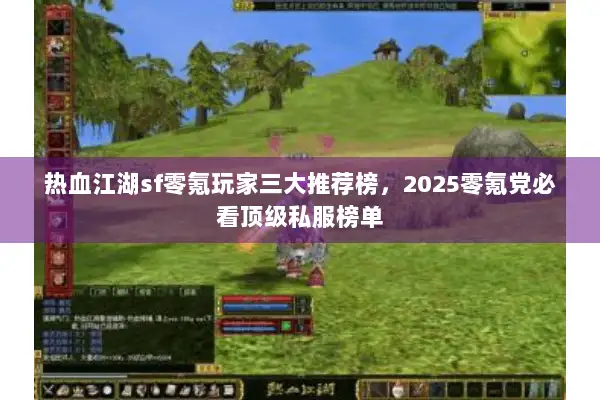 热血江湖sf零氪玩家三大推荐榜，2025零氪党必看顶级私服榜单