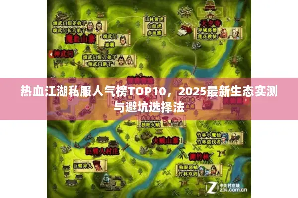 热血江湖私服人气榜TOP10，2025最新生态实测与避坑选择法