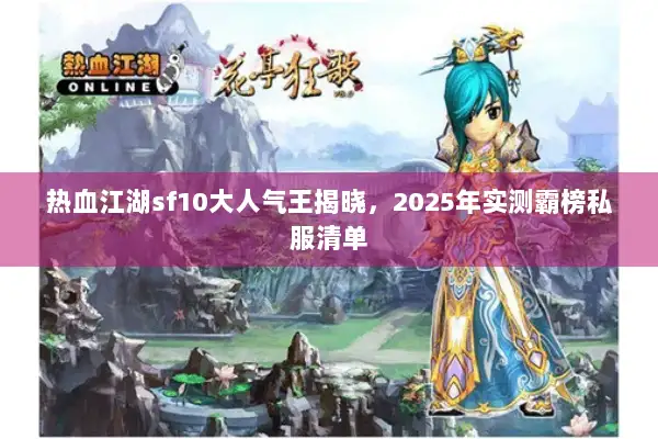 热血江湖sf10大人气王揭晓，2025年实测霸榜私服清单