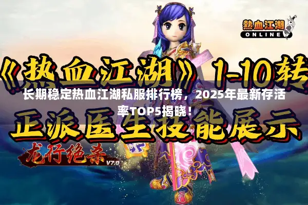 长期稳定热血江湖私服排行榜,2025年最新存活率TOP5揭晓! 长期稳定热血江湖私服排行榜,2025年最新存活率TOP5揭晓!