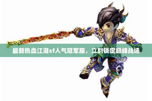 最新热血江湖sf人气冠军服，立刻锁定巅峰战场