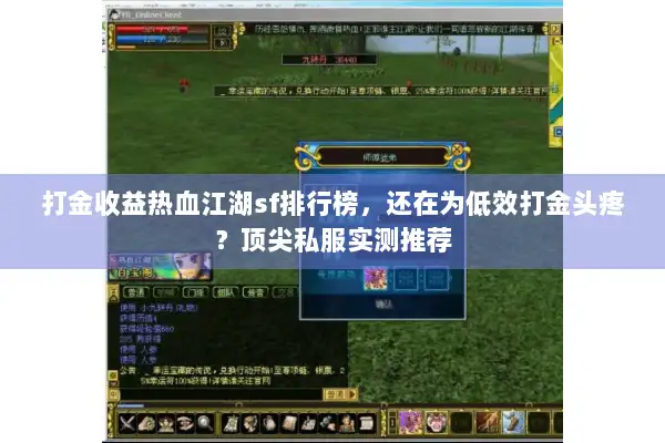 打金收益热血江湖sf排行榜，还在为低效打金头疼？顶尖私服实测推荐