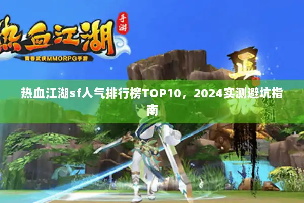 热血江湖sf人气排行榜TOP10，2024实测避坑指南