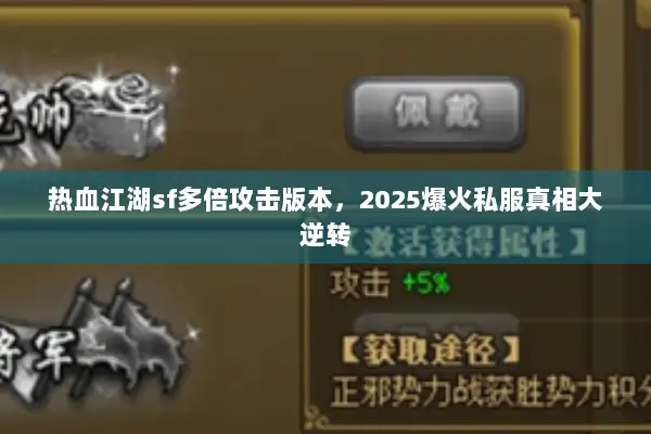 热血江湖sf多倍攻击版本，2025爆火私服真相大逆转