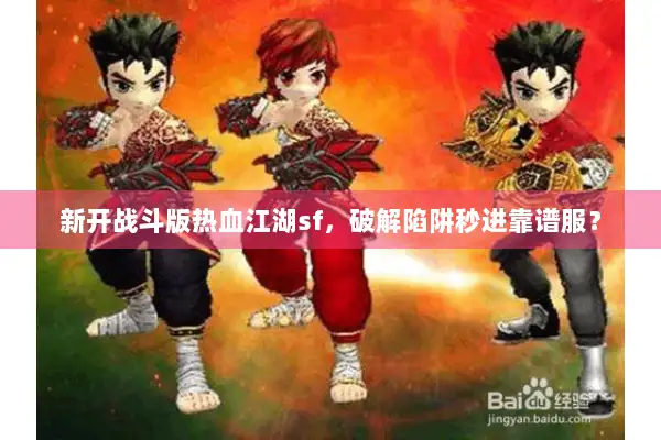 新开战斗版热血江湖sf，破解陷阱秒进靠谱服？