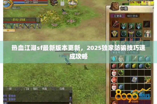 热血江湖sf最新版本更新，2025独家防骗技巧速成攻略
