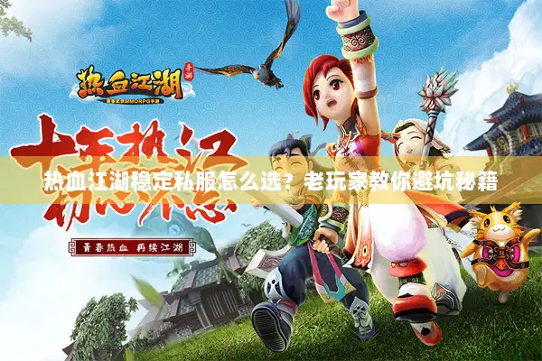 热血江湖稳定私服怎么选？老玩家教你避坑秘籍