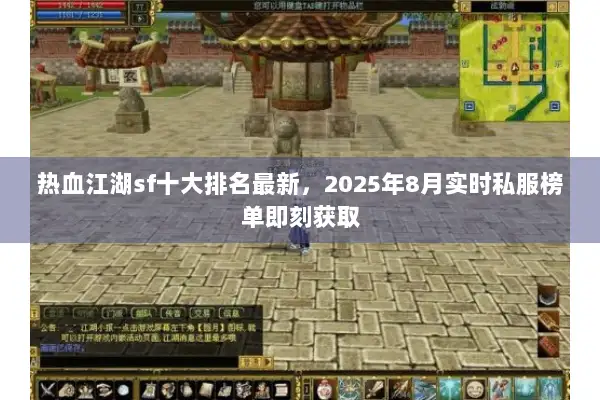 热血江湖sf十大排名最新，2025年8月实时私服榜单即刻获取