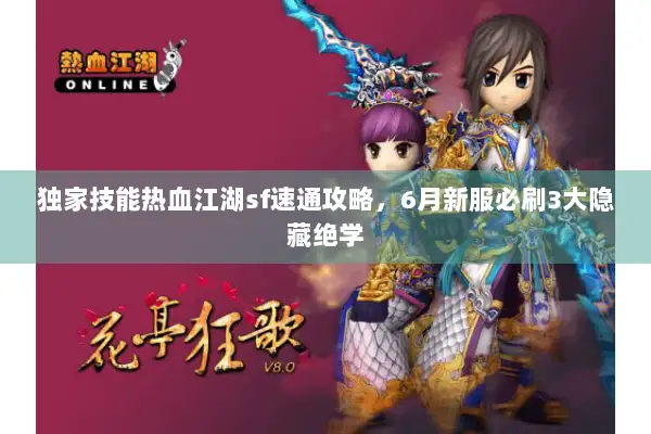 独家技能热血江湖sf速通攻略，6月新服必刷3大隐藏绝学