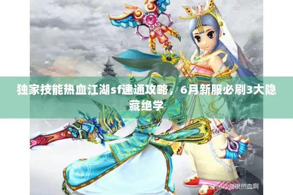 独家技能热血江湖sf速通攻略，6月新服必刷3大隐藏绝学