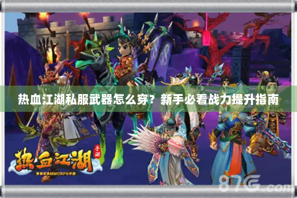 热血江湖私服武器怎么穿？新手必看战力提升指南