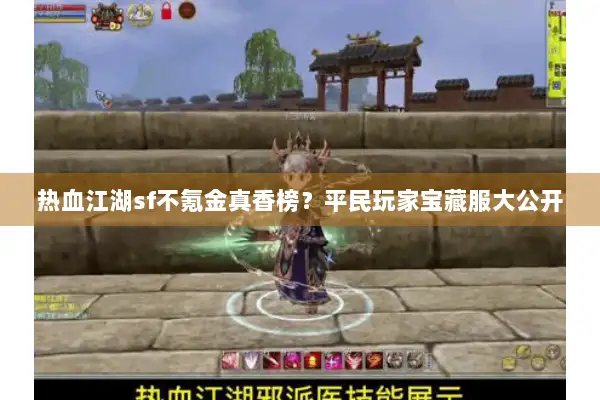 热血江湖sf不氪金真香榜？平民玩家宝藏服大公开