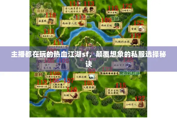 主播都在玩的热血江湖sf，颠覆想象的私服选择秘诀