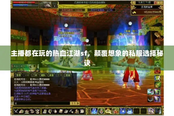 主播都在玩的热血江湖sf，颠覆想象的私服选择秘诀