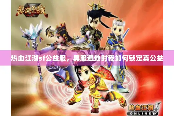 热血江湖sf公益服，黑服遍地时我如何锁定真公益