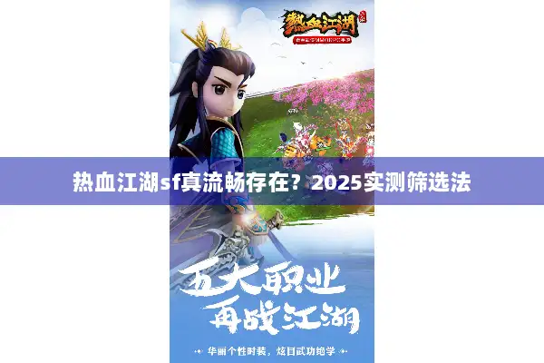 热血江湖sf真流畅存在？2025实测筛选法
