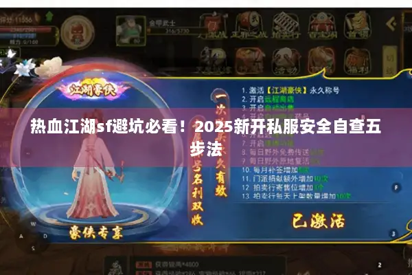 热血江湖sf避坑必看！2025新开私服安全自查五步法
