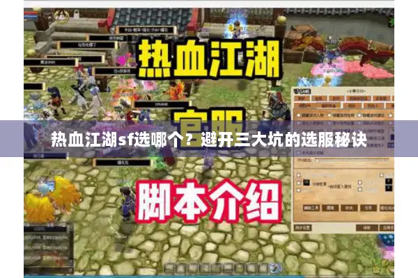 热血江湖sf选哪个？避开三大坑的选服秘诀