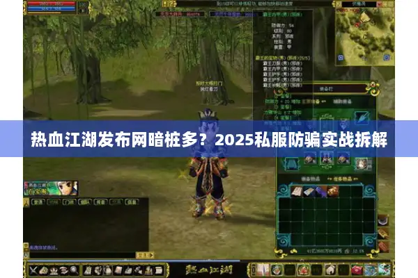 热血江湖发布网暗桩多?2025私服防骗实战拆解 热血江湖发布网暗桩多?2025私服防骗实战拆解