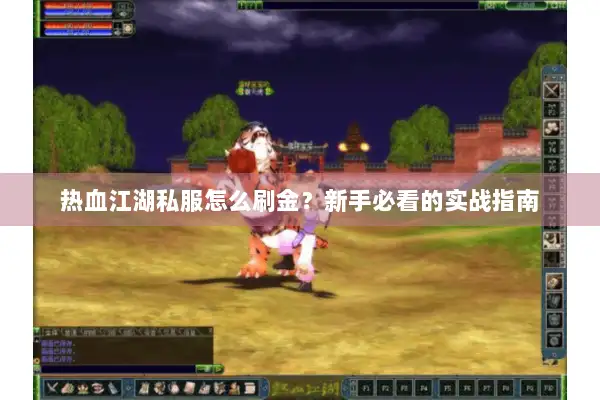热血江湖私服怎么刷金？新手必看的实战指南