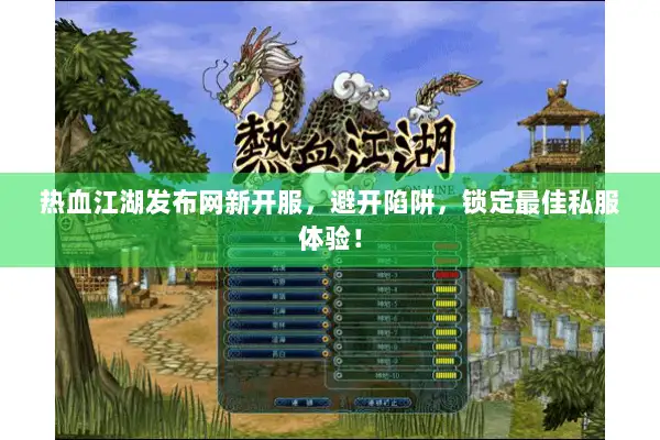 热血江湖发布网新开服，避开陷阱，锁定最佳私服体验！