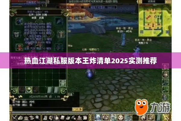 热血江湖私服版本王炸清单2025实测推荐