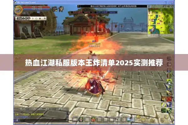 热血江湖私服版本王炸清单2025实测推荐