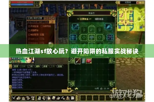 热血江湖sf放心玩？避开陷阱的私服实战秘诀