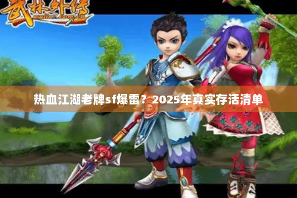 热血江湖老牌sf爆雷？2025年真实存活清单