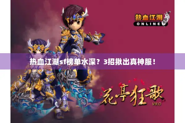 热血江湖sf榜单水深？3招揪出真神服！