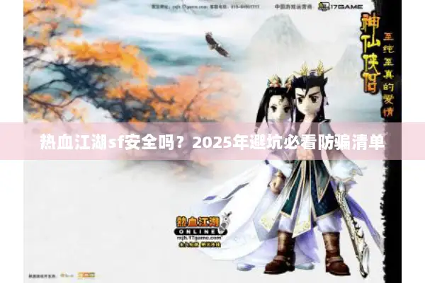 热血江湖sf安全吗？2025年避坑必看防骗清单