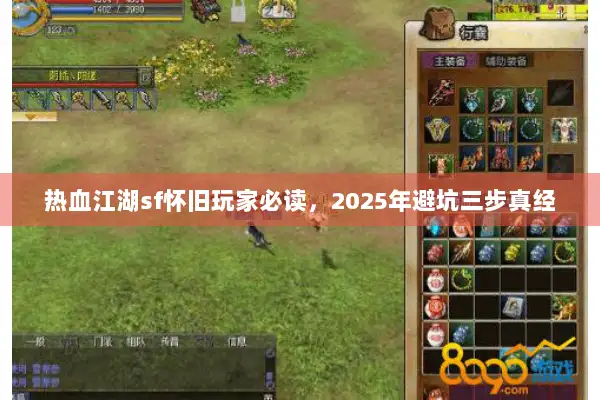 热血江湖sf怀旧玩家必读，2025年避坑三步真经