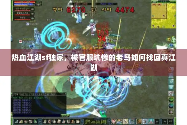 热血江湖sf独家，被官服坑惨的老鸟如何找回真江湖