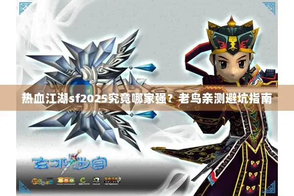 热血江湖sf2025究竟哪家强？老鸟亲测避坑指南