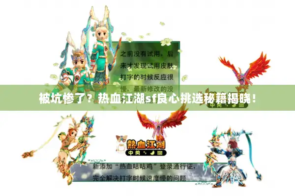 被坑惨了？热血江湖sf良心挑选秘籍揭晓！