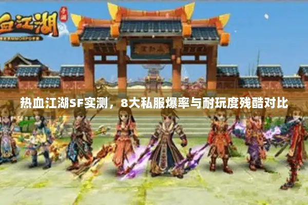 热血江湖SF实测，8大私服爆率与耐玩度残酷对比